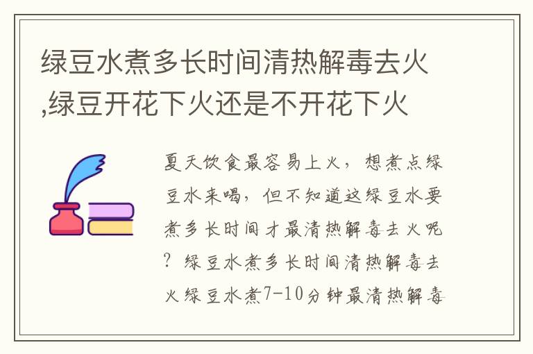 绿豆水煮多长时间清热解毒去火,绿豆开花下火还是不开花下火