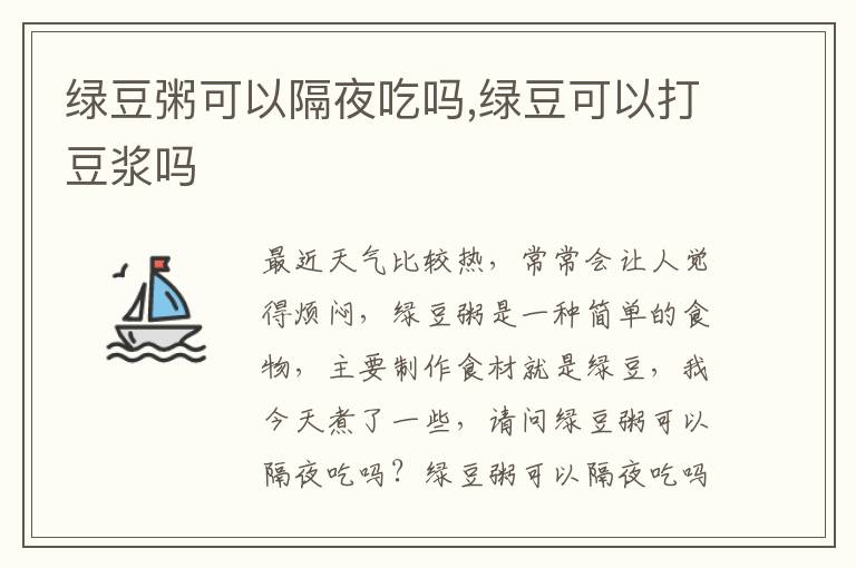 绿豆粥可以隔夜吃吗,绿豆可以打豆