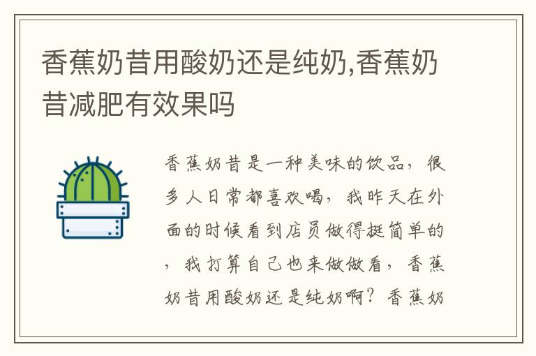 香蕉奶昔用酸奶还是纯奶,香蕉奶昔