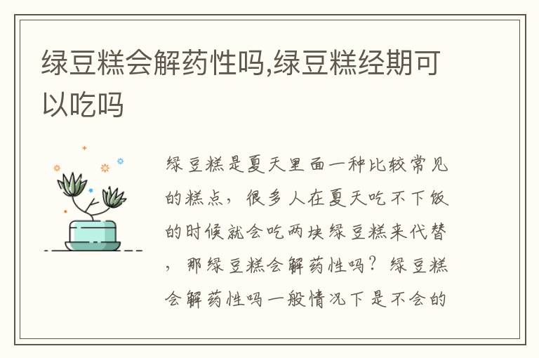 绿豆糕会解药性吗,绿豆糕经期可以吃吗