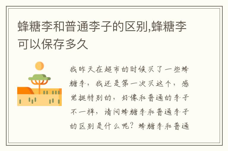 蜂糖李和普通李子的区别,蜂糖李可以保存多久