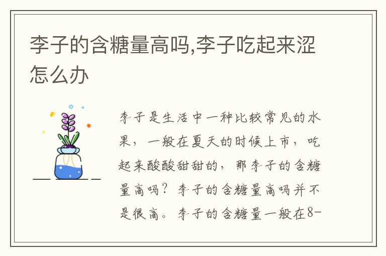 李子的含糖量高吗,李子吃起来涩怎