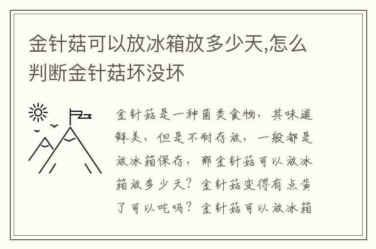 金针菇可以放冰箱放多少天,怎么判断金针菇坏没坏