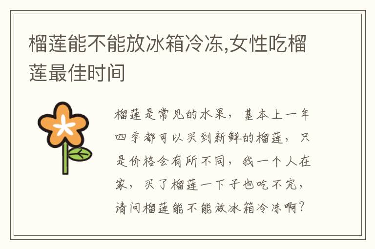 榴莲能不能放冰箱冷冻,女性吃榴莲最佳时间