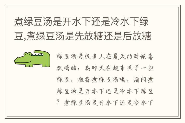 煮绿豆汤是开水下还是冷水下绿豆,