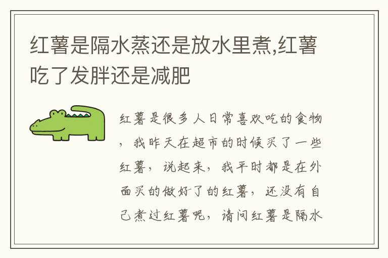 红薯是隔水蒸还是放水里煮,红薯吃了发胖还是减肥