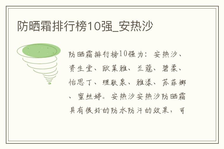 防晒霜排行榜10强_安热沙