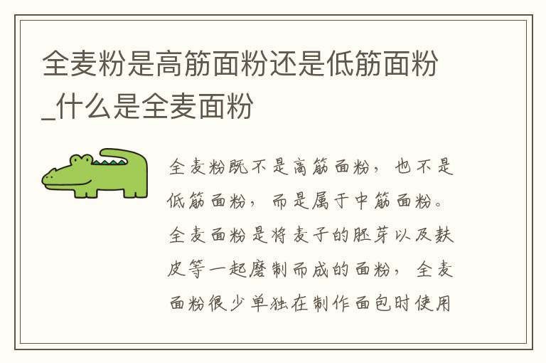 全麦粉是高筋面粉还是低筋面粉_什么是全麦面粉
