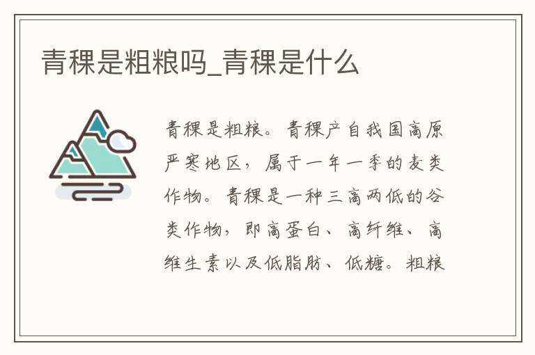 青稞是粗粮吗_青稞是什么