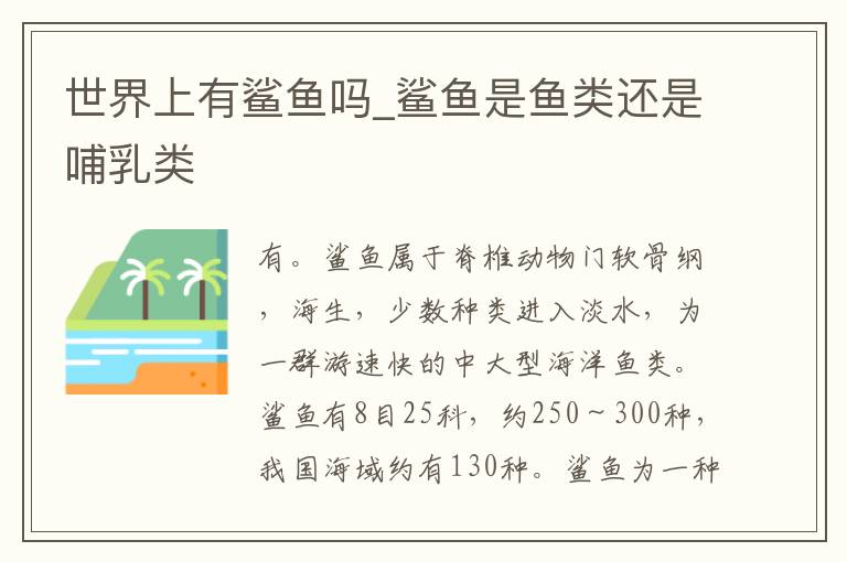世界上有鲨鱼吗_鲨鱼是鱼类还是哺乳类
