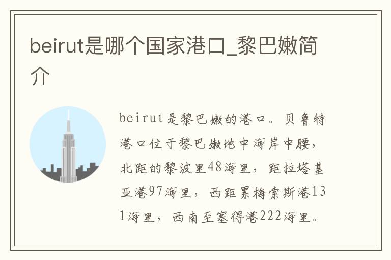 beirut是哪个国家港口_黎巴嫩简介