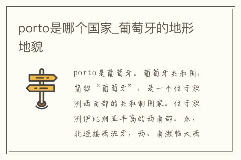 porto是哪个国家_葡萄牙的地形地貌