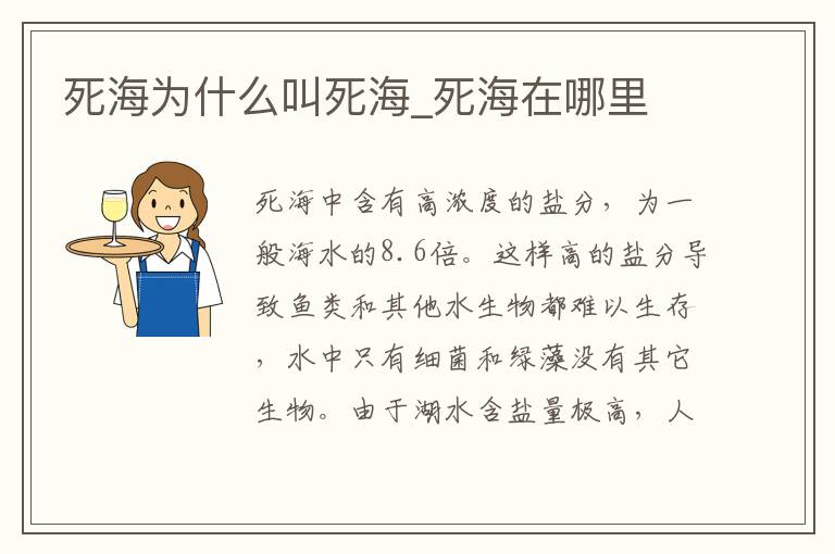 死海为什么叫死海_死海在哪里