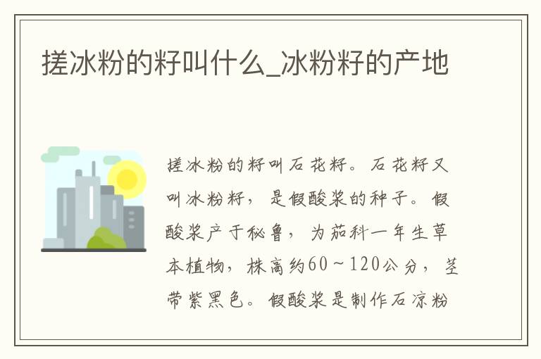 搓冰粉的籽叫什么_冰粉籽的产地