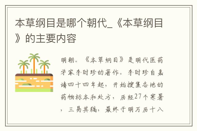 本草纲目是哪个朝代_《本草纲目》的主要内容