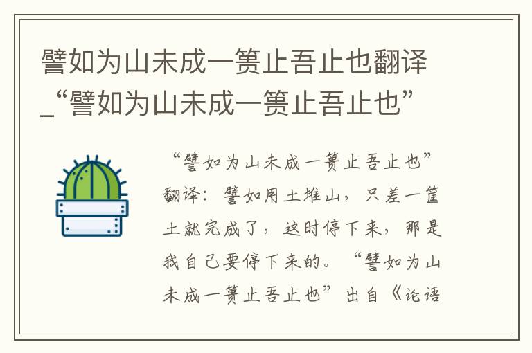 譬如为山未成一篑止吾止也翻译_“譬如为山未成一篑止吾止也”原文