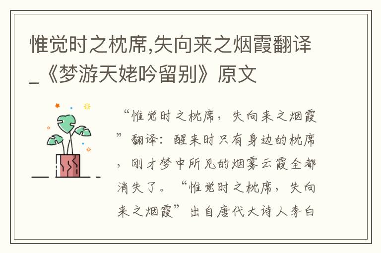 惟觉时之枕席,失向来之烟霞翻译_《梦游天姥吟留别》原文