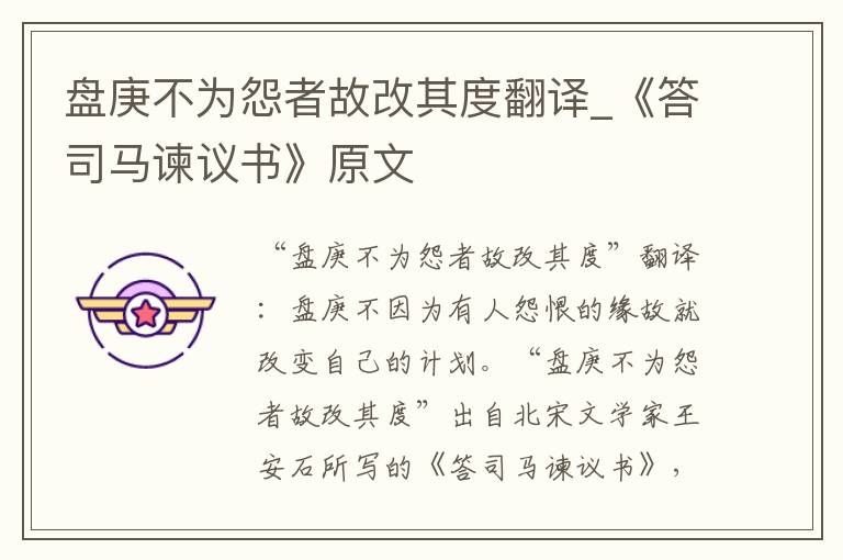 盘庚不为怨者故改其度翻译_《答司马谏议书》原文