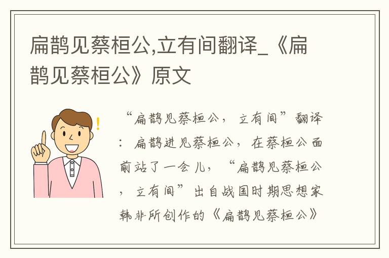 扁鹊见蔡桓公,立有间翻译_《扁鹊见蔡桓公》原文