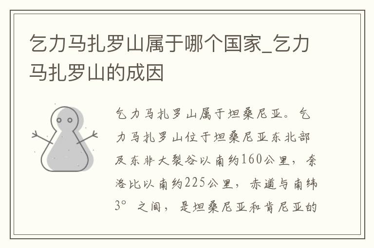 乞力马扎罗山属于哪个国家_乞力马扎罗山的成因