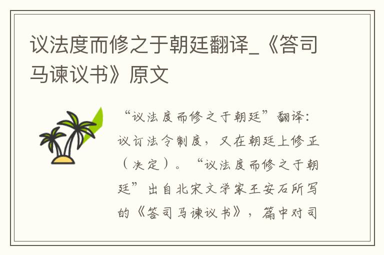 议法度而修之于朝廷翻译_《答司马谏议书》原文