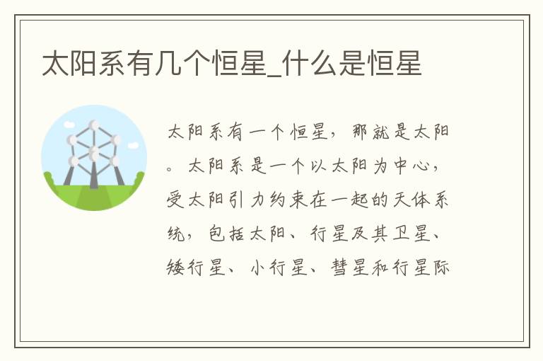 太阳系有几个恒星_什么是恒星