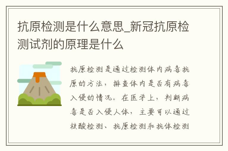 抗原检测是什么意思_新冠抗原检测试剂的原理是什么