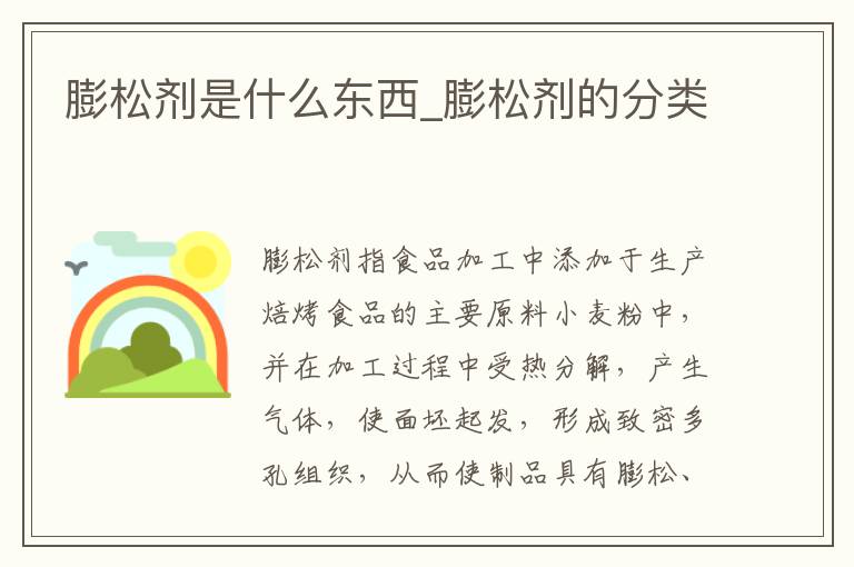 膨松剂是什么东西_膨松剂的分类
