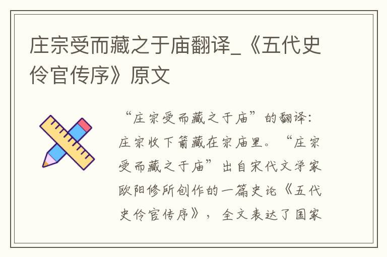 庄宗受而藏之于庙翻译_《五代史伶官传序》原文