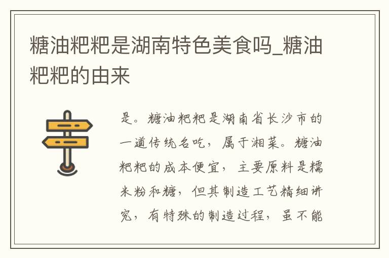 糖油粑粑是湖南特色美食吗_糖油粑粑的由来