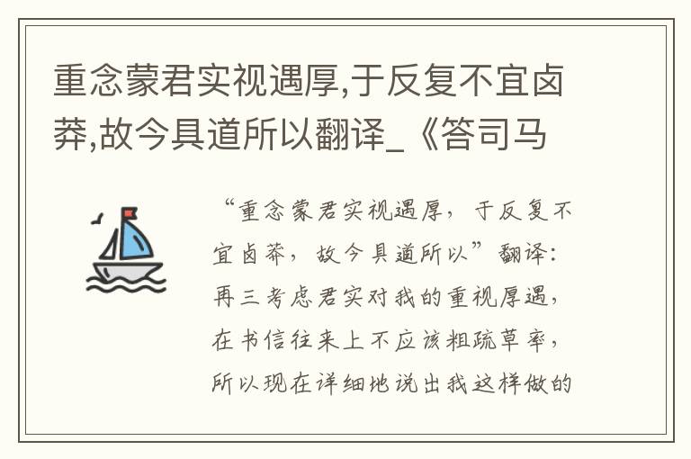 重念蒙君实视遇厚,于反复不宜卤莽,故今具道所以翻译_《答司马谏议书》原文