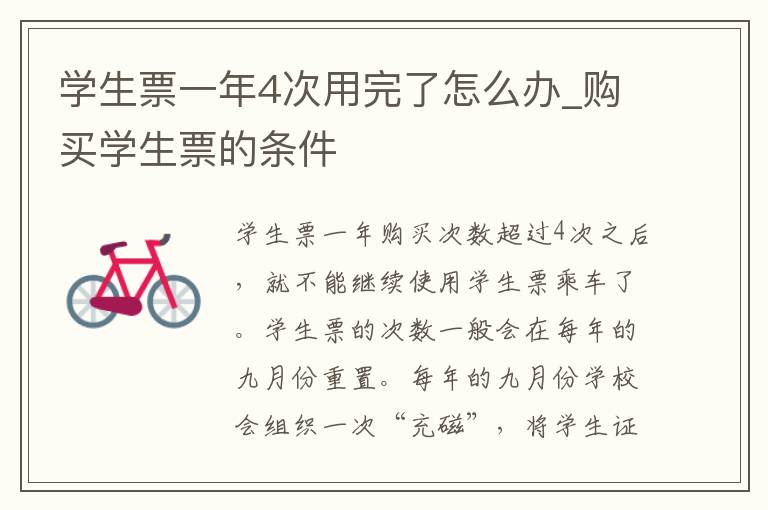 学生票一年4次用完了怎么办_购买学生票的条件