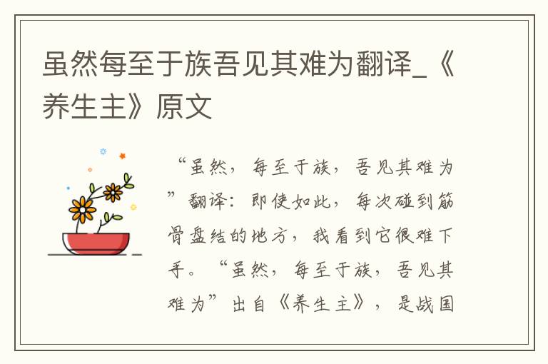 虽然每至于族吾见其难为翻译_《养生主》原文