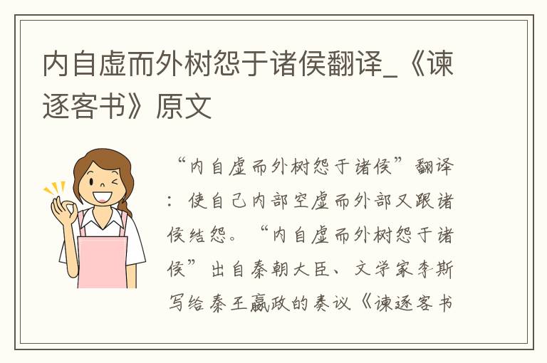 内自虚而外树怨于诸侯翻译_《谏逐客书》原文