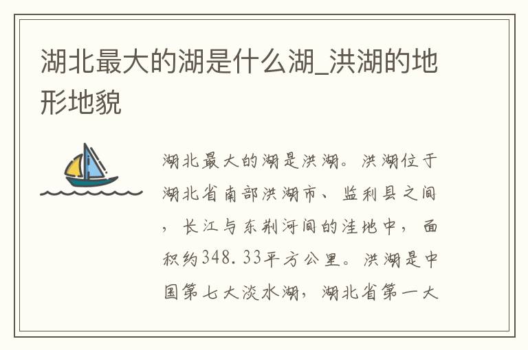 湖北最大的湖是什么湖_洪湖的地形地貌
