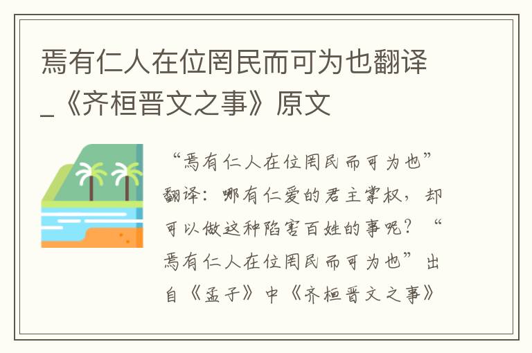 焉有仁人在位罔民而可为也翻译_《齐桓晋文之事》原文
