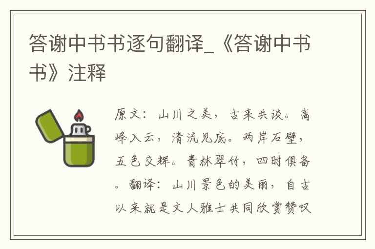 答谢中书书逐句翻译_《答谢中书书》注释