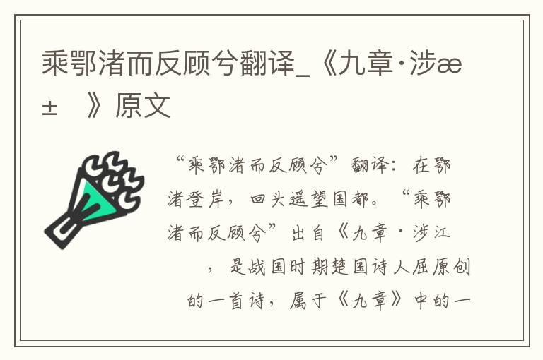 乘鄂渚而反顾兮翻译_《九章·涉江》原文
