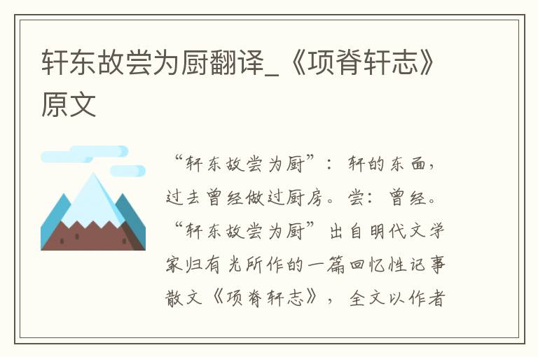 轩东故尝为厨翻译_《项脊轩志》原文