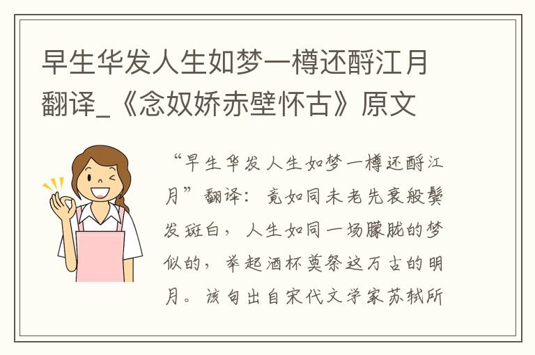 早生华发人生如梦一樽还酹江月翻译_《念奴娇赤壁怀古》原文
