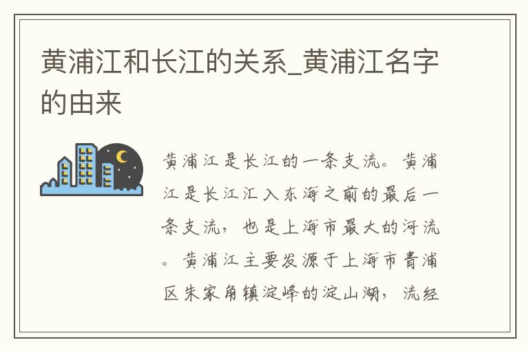 黄浦江和长江的关系_黄浦江名字的