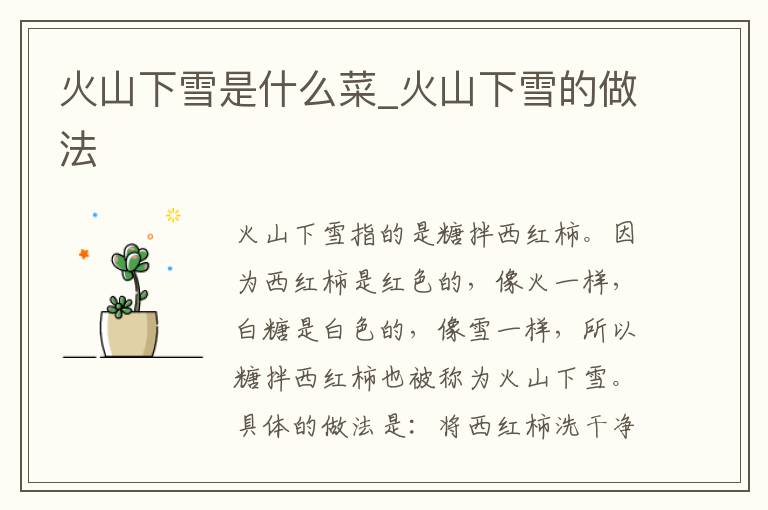 火山下雪是什么菜_火山下雪的做法