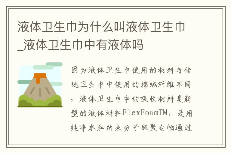 液体卫生巾为什么叫液体卫生巾_液体卫生巾中有液体吗