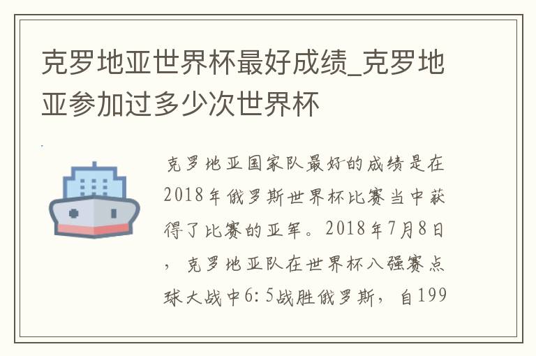 克罗地亚世界杯最好成绩_克罗地亚
