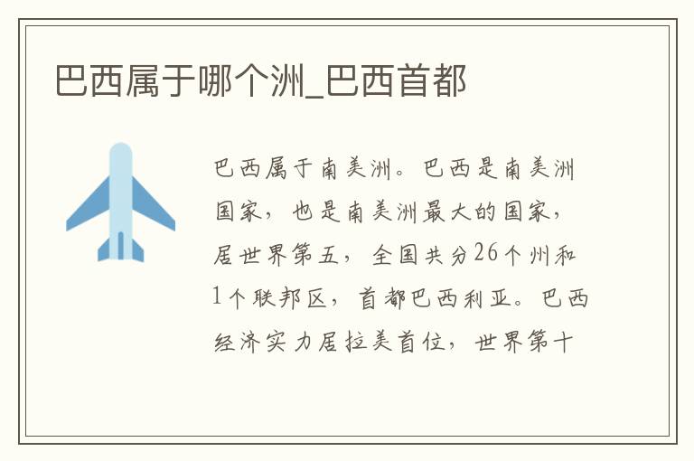 巴西属于哪个洲_巴西首都