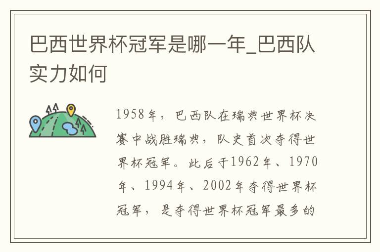 巴西世界杯冠军是哪一年_巴西队实