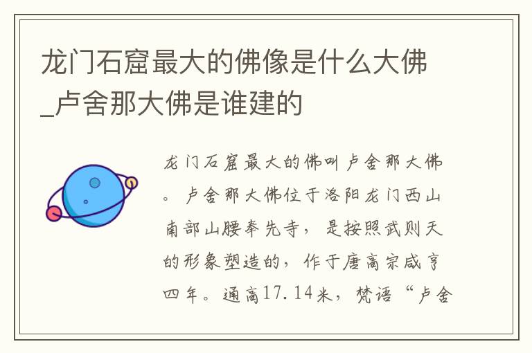 龙门石窟最大的佛像是什么大佛_卢舍那大佛是谁建的