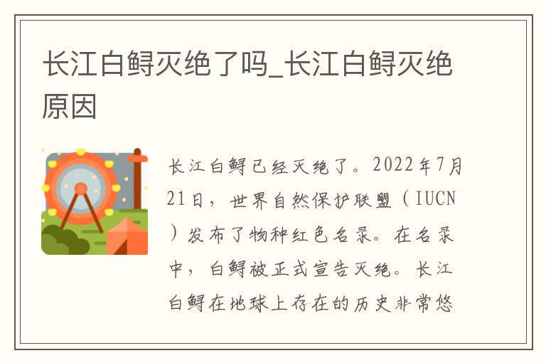 长江白鲟灭绝了吗_长江白鲟灭绝原因