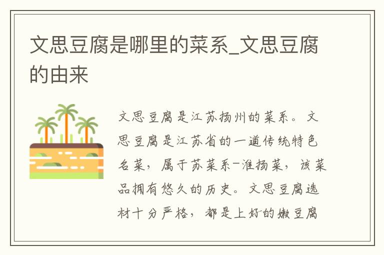 文思豆腐是哪里的菜系_文思豆腐的由来