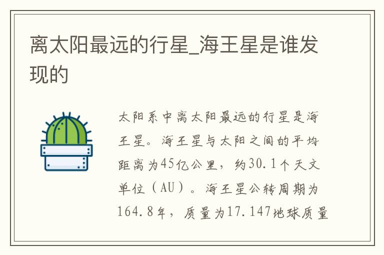 离太阳最远的行星_海王星是谁发现的